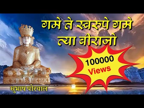 Game Te Swarupe Game Tya Birajo | ગમે તે સ્વરૂપે ગમે ત્યાં બિરાજો