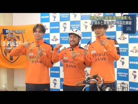 YouTube Video Ｊリーグ・清水エスパルスと静岡県警が広報活動で連携協定を締結