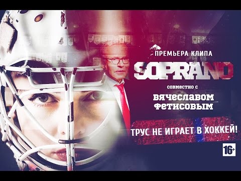SOPRANO Турецкого - Трус не играет в хоккей! (Вячеслав Фетисов и Дмитрий Губерниев)