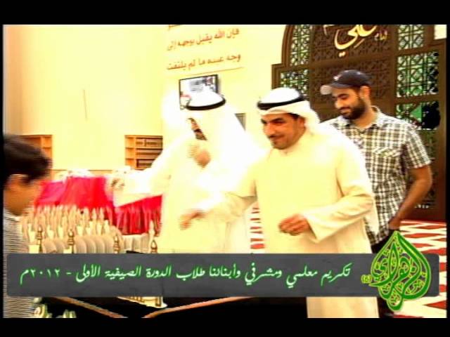 ⁣تكريم معلمي ومشرفي طلاب الدورة الصيفية الأولى 2012