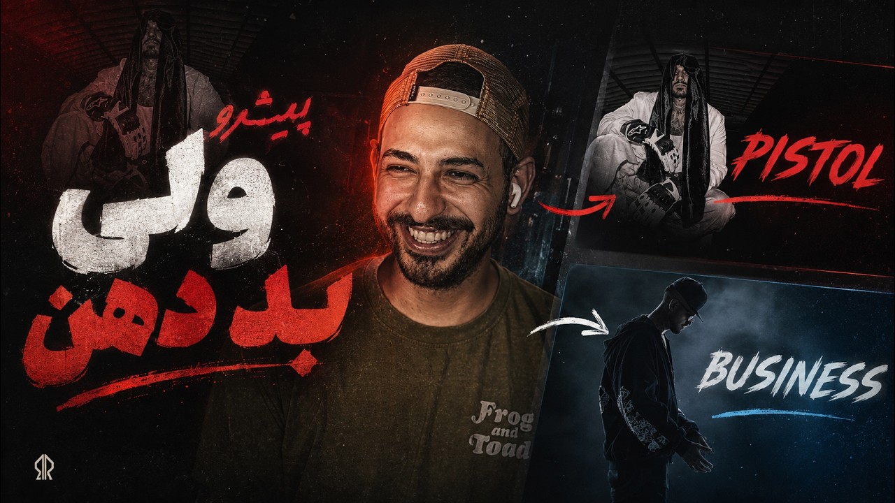 TIEM "PISTOL" + "BUSINESS" REVIEW - ری اکشن به «پیستول» و «بیزنس» از حسین تیم