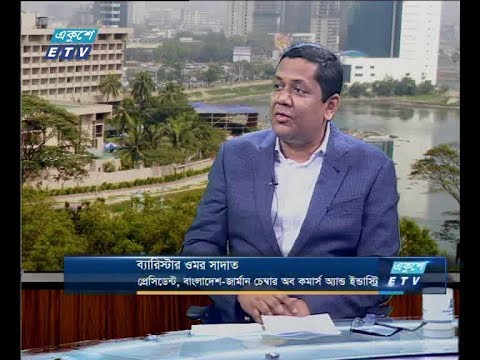 একুশে বিজনেস দুপুর -আলোচক: ব্যারিস্টার ওমর সাদাত-প্রেসিডেন্ট, বাংলাদেশ-জার্মান চেম্বার অব কমার্স অ্যান্ড ইন্ডাস্ট্রি১৭ এপ্রিল ২০১৯ |