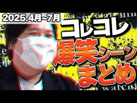 【爆笑&神回】コレコレ生放送爆笑シーンまとめ【2025年4月～2025年7月】