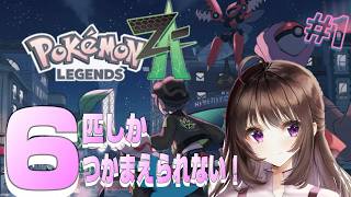ポケモンレジェンズZA｜6匹しかゲット、捕まえられない縛りで挑戦していく！1日目。