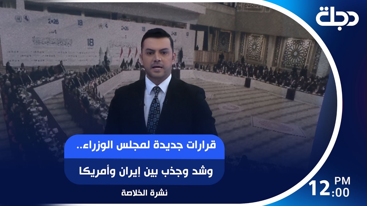 فيديو | قرارات جديدة لمجلس الوزراء.. وشد وجذب بين إيران وأمريكا بشأن إدارة هرمز