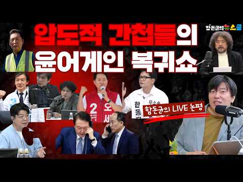 [함돈균의 LIVE 논평] 압도적 간첩들의 윤어게인 복귀쇼 - 잼프 지우고 문조털래유욱 묻으면 다 죽는다