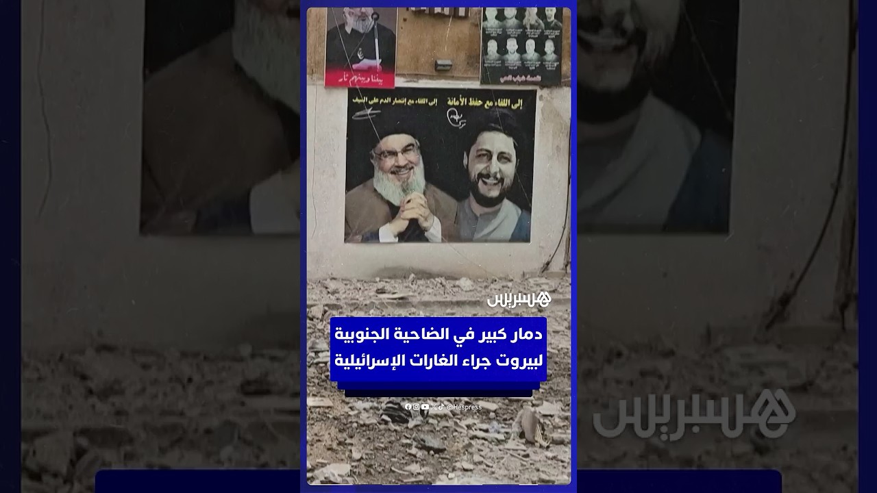 دمار كبير في الضاحية  الجنوبية لبيروت جراء  الغارات الإسرائيلية thumbnail