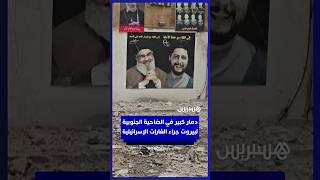 دمار كبير في الضاحية  الجنوبية لبيروت جراء  الغارات الإسرائيلية thumbnail
