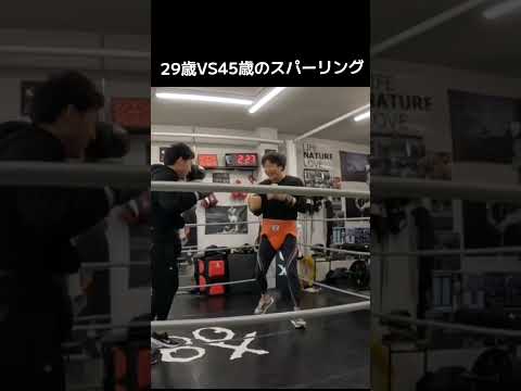 29歳VS45歳のスパーリング ハイライト