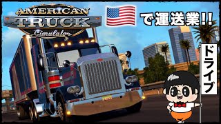 【久々の生配信】お盆休み終了ドライブ『American Truck Simulator』【LIVE配信】