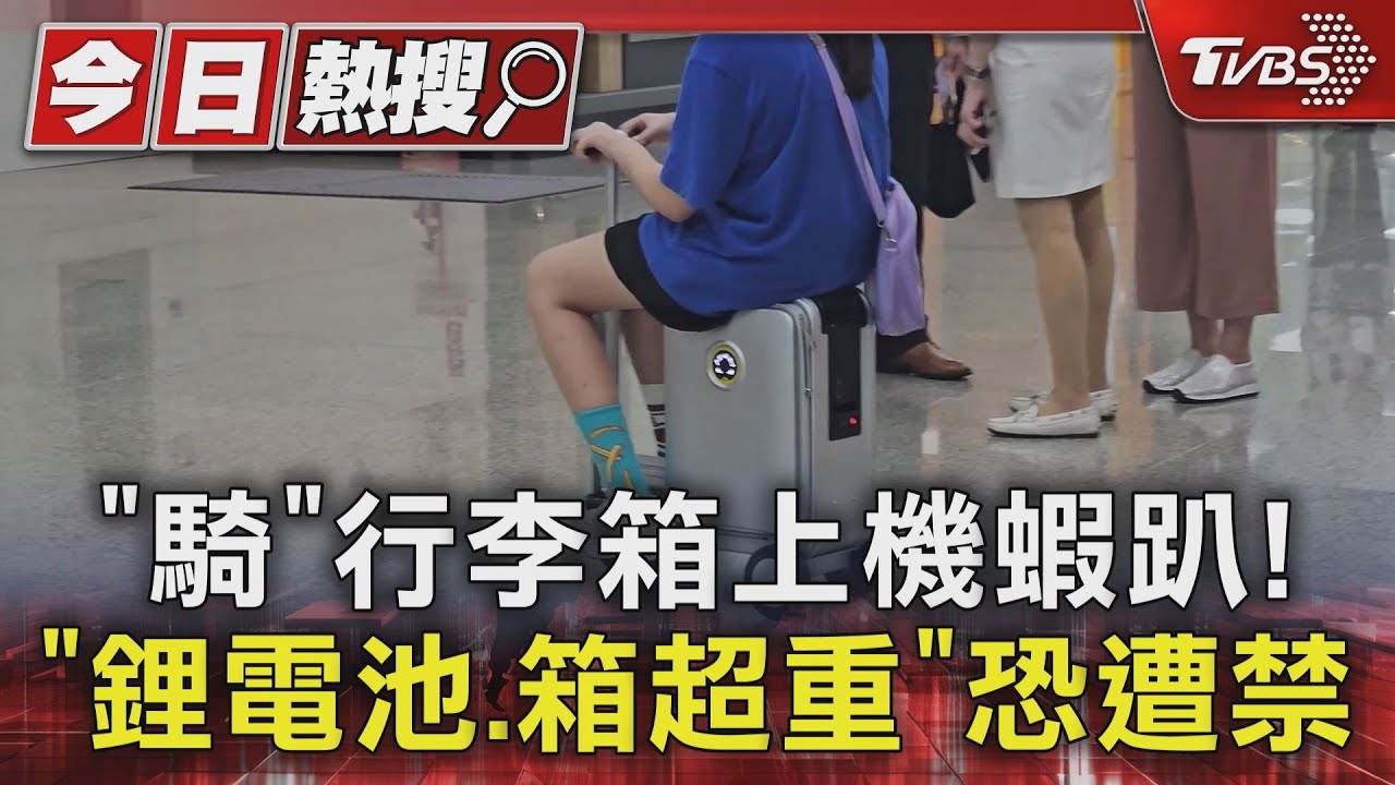 「騎」行李箱上機蝦趴！「鋰電池、箱超重」恐遭禁