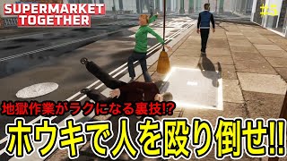 【衝撃の裏技発見!?】地獄の値決めが超ラクに＆ほうきで殴れる店員たち / スーパーマーケットトゥギャザー実況 Part5【Supermarket Together】