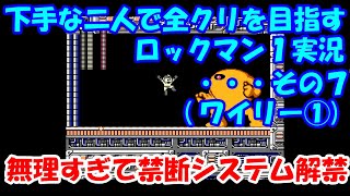 下手な二人で全クリを目指すロックマン１実況・・・その７(ワイリー①)