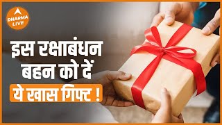रक्षाबंधन पर बहन को दे यह खास गिफ्ट | Rakshabandhan 2022 | Rakhi 2022 | Purnima 2022 | Dharma Live