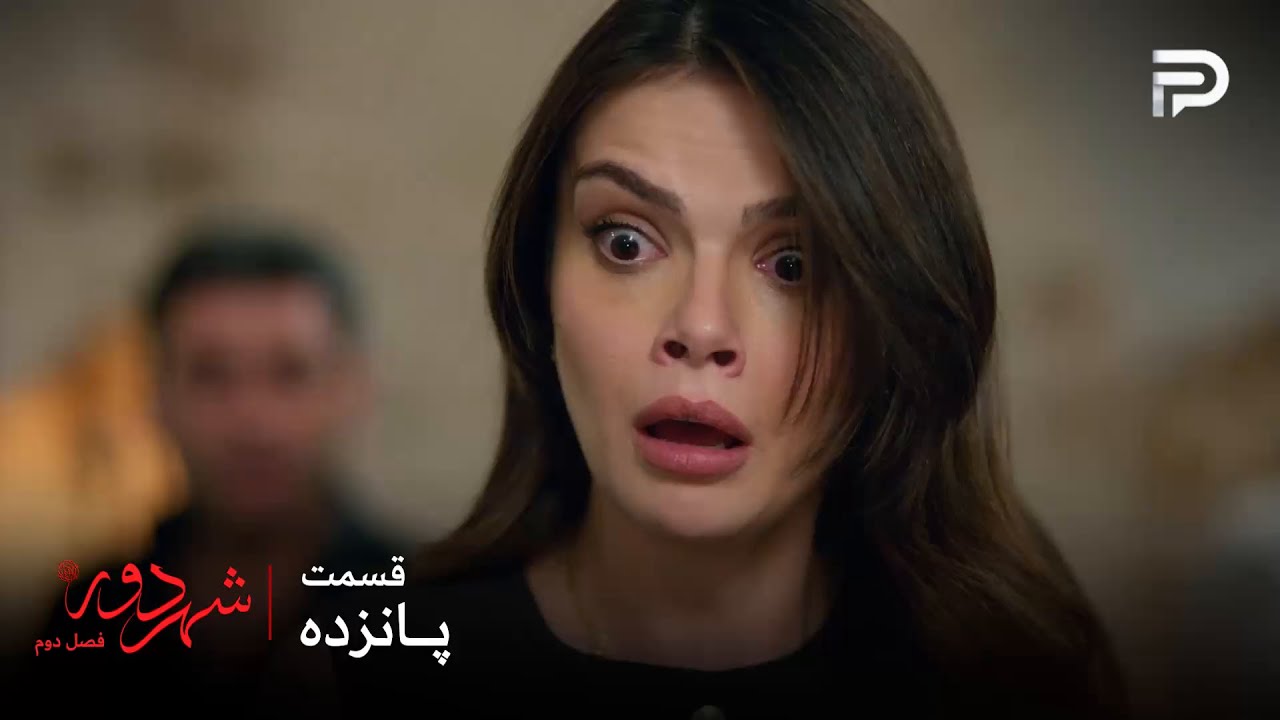 سریال ترکی " شهر دور " | فصل 2 | قسمت 15 | عالیه فهمید که بوران زنده اس