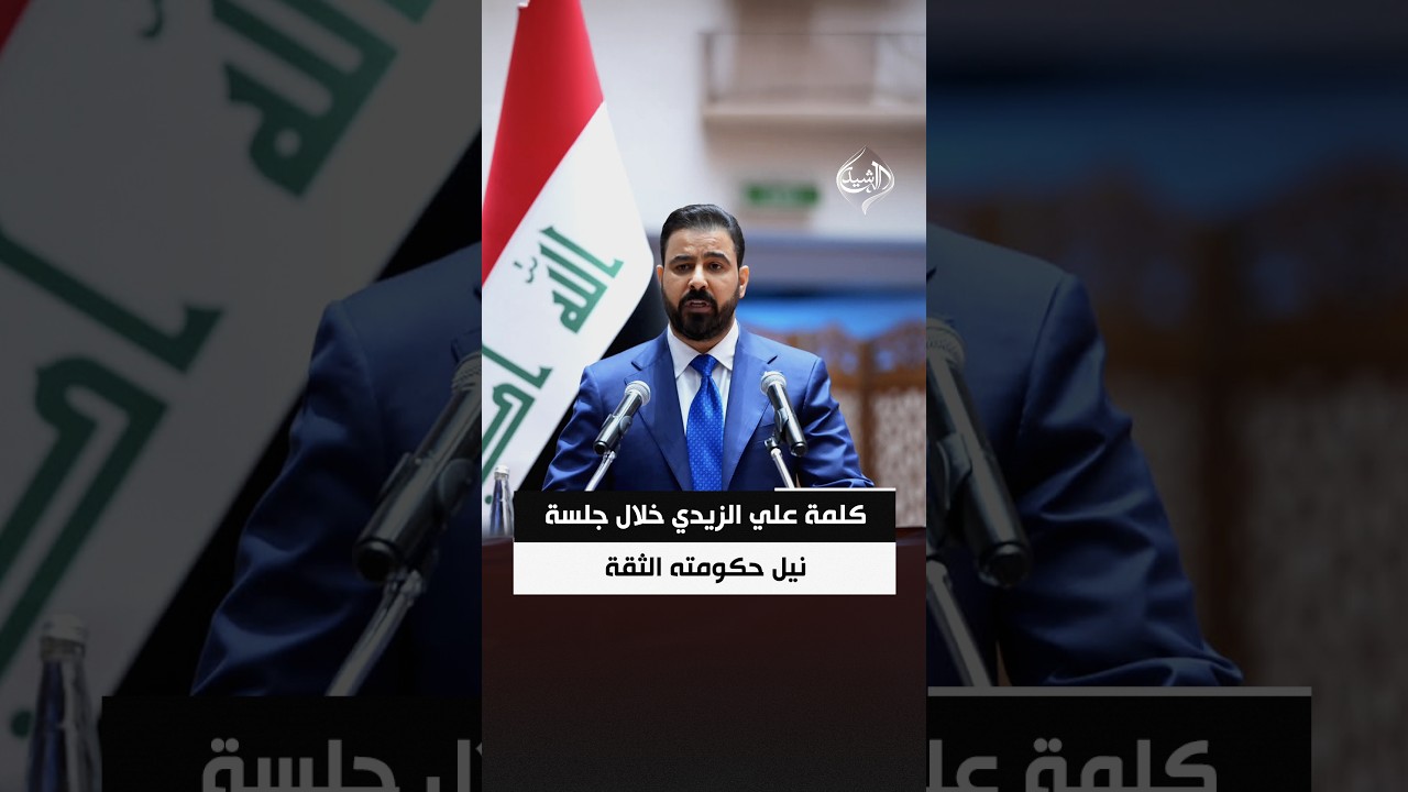 فيديو | كلمة رئيس مجلس الوزراء علي الزيدي خلال جلسة نيل حكومته الثقة
