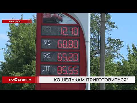 Топливный кризис разогнал инфляцию в Иркутской области выше семи процентов
