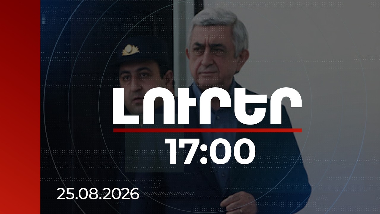 Լուրեր 17:00| Սերժ Սարգսյանին մեղադրանք է ներկայացվել պաշտոնեական լիազորությունները չարաշահելու համար