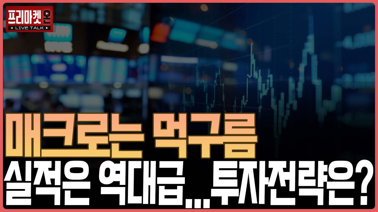 매크로는 먹구름, 실적은 역대급...투자전략은?ㅣ프리마켓온ㅣ이지환ㅣ김태성ㅣ