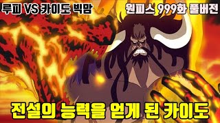 [원피스 999화 풀버전]전설의 능력을 얻게 된 카이도와 루피 VS 카이도 빅맘 결전 임박