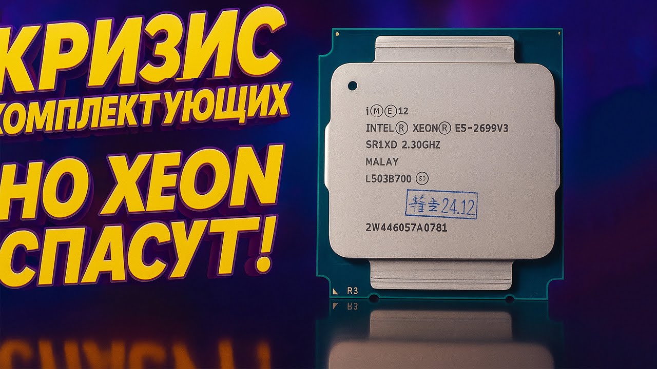 🔥Железо подорожало, лихорадка на рынке — время бюджетных сборок на Xeon! 2699v3 v