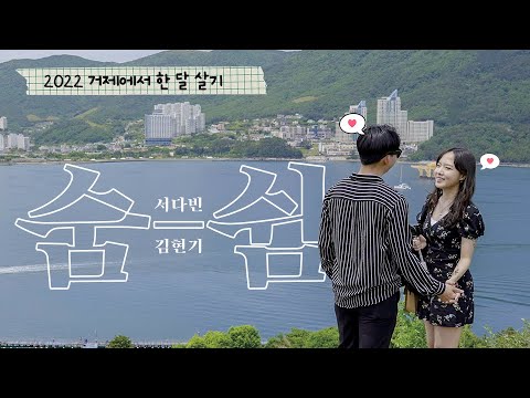 2022 거제에서 한달살이, 숨-쉼  서울 토박이 다빈이와 현기의 생애 첫 거제여행  5박6일 동안 꽁냥꽁냥 커플여행  거제도 가볼만한 곳 여행코스 총정리