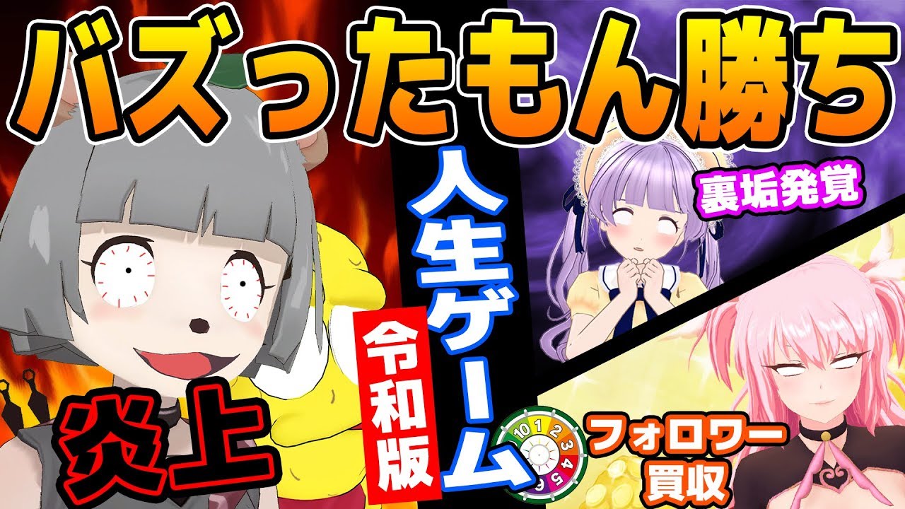 【やばい】どんな汚い手を使ってでも、バズります。 【令和版 人生ゲーム】 【やばい】どんな汚い手を使ってでも、バズります。 【令和版 人生ゲーム】