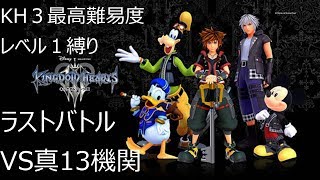 【KH3】レベル1縛りプラウドモード　VS真13機関