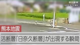 【熊本地震】活断層「日奈久断層」が出現する瞬間をとらえた映像
