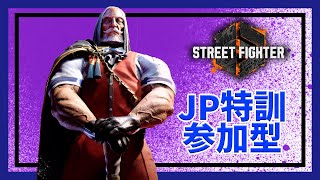 【SF6】格ゲー初心者 JP猛特訓ラウンジ#1【参加型】
