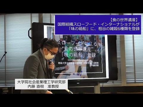 【食の世界遺産】国際組織スローフード・インターナショナルが「味の箱船」に、祖谷の雑穀6種類を登録【徳島大学定例記者会見②(令和3年11月22日)】