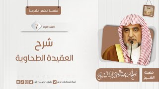 صورة شرح العقيدة الطحاوية -7 | فضيلة الشيخ صالح آل الشيخ