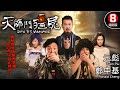元彪 X 鄭中基 港產殭屍黑幫喜劇 王晶監製 天師鬥殭屍 Sifu Vs Vampire 元彪 鄭�