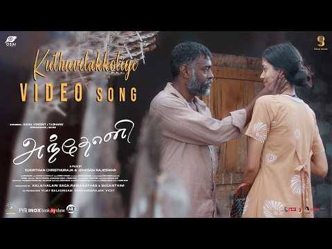 KUTHU VILAKKOLIYE - OFFICIAL VIDEO SONG | ANTHONY TAMIL | ISAIGNANI ILAIYARAAJA | KAYAL VINCENT — Anthony