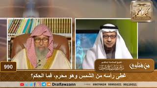 غطى رأسه من الشمس وهو محرم، فما الحكم؟ - الشيخ صالح الفوزان image