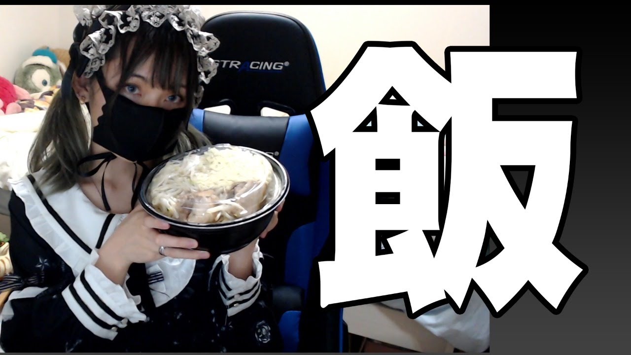 【雑談】ゴスロリ女が深夜に次郎(二郎)系ラーメン。