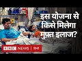 Ayushman Bharat Health Scheme: What is Ayushman Bharat Yojana and who will get its benefit? (BBC Hindi)