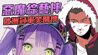 [Vtub] 惡魔行為綜藝摔，歐洲冠軍笑開懷