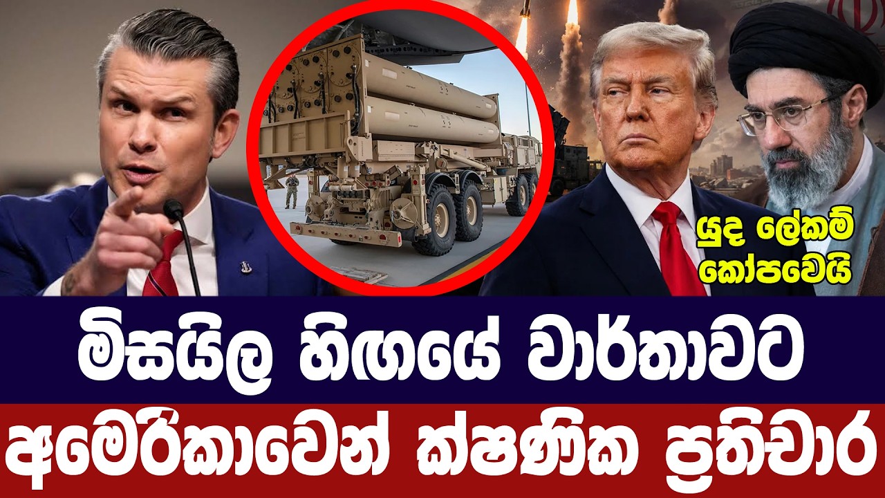 මිසයිල හිඟයේ වාර්තාව ගැන අමෙරිකානු යුද ලේකම් කෝපවෙය?