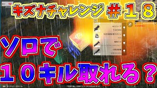 荒野行動　【キズナチャレンジ！】　ソロで10キル取れるか？　＃１８