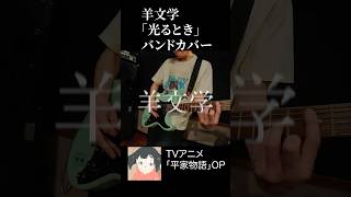 光るとき - 羊文学 Hitsujibungaku 平家物語 OP   | バンドカバー【ギター&ベースカバー】#羊文学 #hitsujibungaku #ギター #ベース #バンド  #軽音楽部