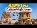 HAMPI Full Tour Video In TELUGU Must Visit Places 2 Days 65 Places Suman Telugu Traveller