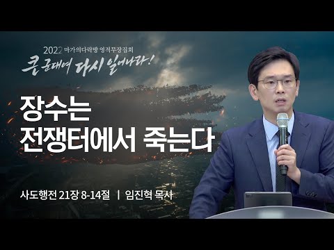 [임진혁 목사] 장수는 전쟁터에서 죽는다 | 마가의다락방 2022 영적무장집회 | 2022....