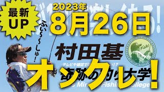 【村田基】27日19時解禁オンクレ新入荷有り!