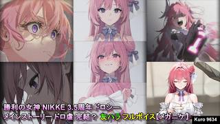 勝利の女神 NIKKE 3.5周年 ドロシー メインストーリー ドロ虐 完結？ 友ハラ フルボイス【メガニケ】