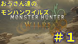 【実況配信】おっさん達のモンハンワイルズ #1