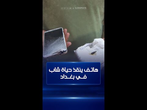 شاهد بالفيديو.. هاتف ينقذ حياة شاب في بغداد بعد هجوم نفذته عائلة الزوجة الثالثة!