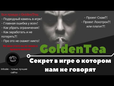 GoldenTea СЕКРЕТ ЗАРАБОТКА о котором НИКТО НЕ ГОВОРИТ! Важно смотреть всем!