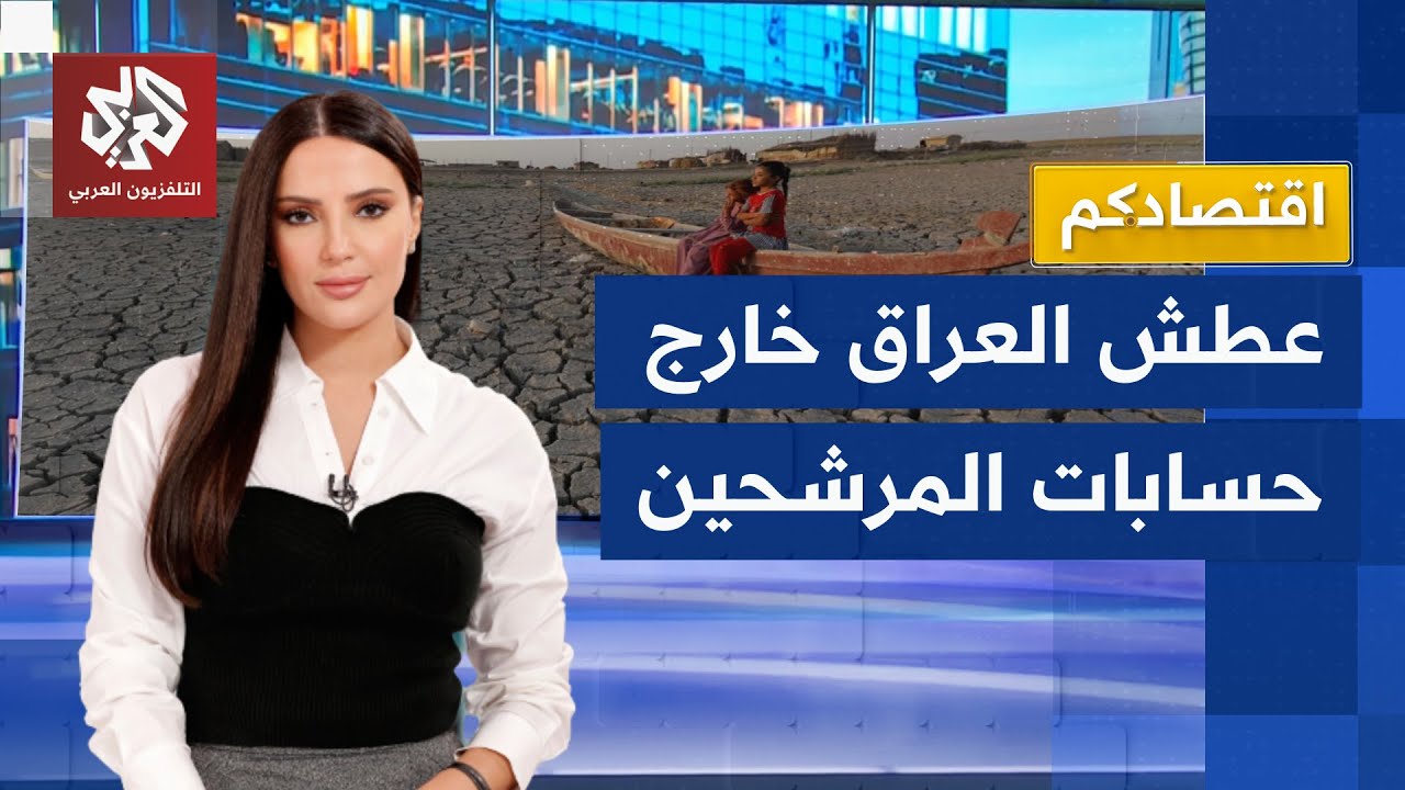 هل تبث الانتخابات العراقية الحياة في شرايين الرافدين وتضع حلولا لأزمة الميا?