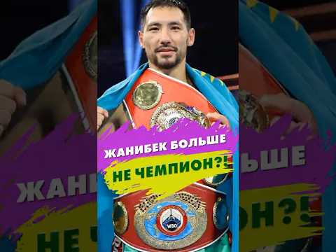 ЖАНИБЕК БОЛЬШЕ НЕ ЧЕМПИОН. Бой с Канело?!